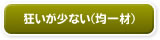 狂いが少ない（均一材）