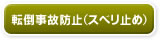 転倒事故防止（スベリ止め）